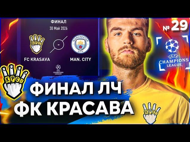 ФИНАЛ ЛИГИ ЧЕМПИОНОВ | КАРЬЕРА ЗА ФК КРАСАВА ФНЛ 2 ФИФА 22 | серия 29