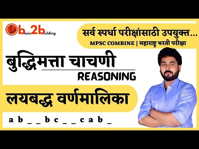 लयबद्ध वर्णमालिका | Series | Reasoning Trick | बुद्धिमत्ताचाचणी | MEGABHARTI | Railway