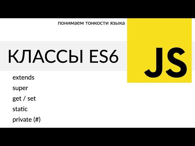 JavaScript. 6. Классы в ES6, конструктор, наследование, пример