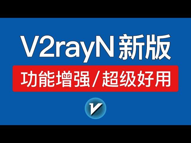 新版v2rayN使用教程，新增两大功能，非常好用！电脑翻墙入门教程 (添加订阅地址、节点，v2ray tun设置)  2024