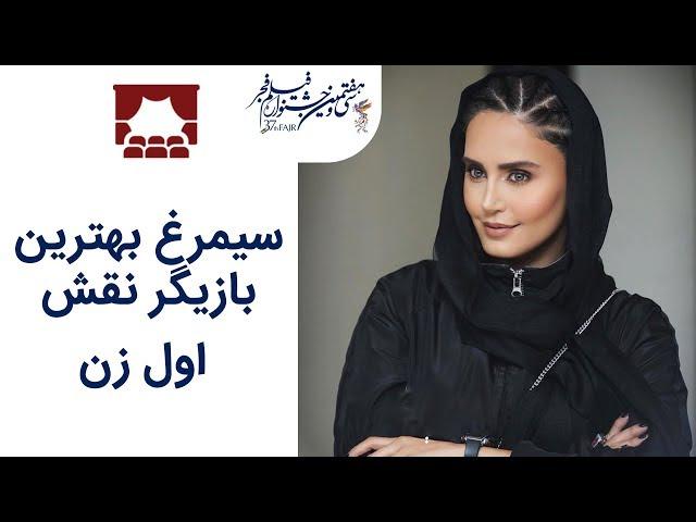 Ekhtetamiye Fajr 97 | اختتامیه جشنواره فجر 97 - سیمرغ بهترین بازیگر نقش اول زن الناز شاکردوست