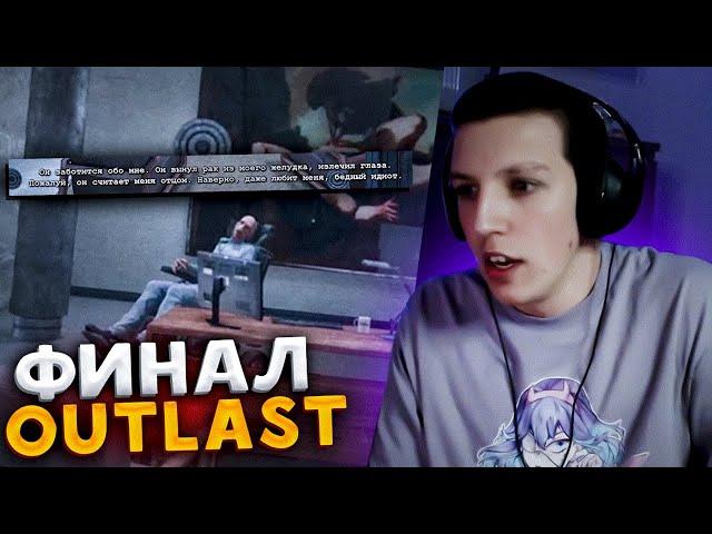 ФИНАЛ Outlast! ПРОХОЖДЕНИЕ АУТЛАСТ МАЗЕЛЛОВ №4 | МАЗЕЛЛОВ ИГРАЕТ В Outlast