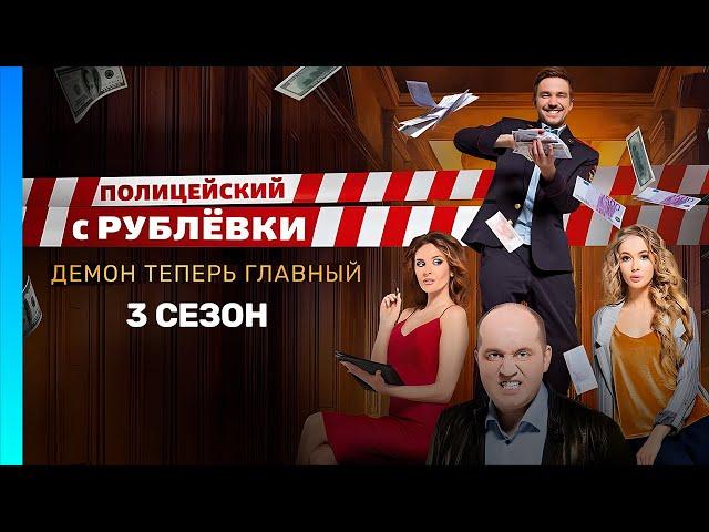 ПОЛИЦЕЙСКИЙ С РУБЛЕВКИ: 3 сезон | ВСЕ СЕРИИ @TNT_serials