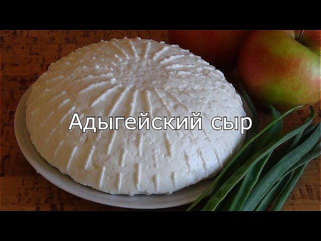 Адыгейский сыр. Правильный рецепт проверенный веками.