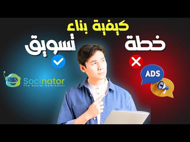 كيف تضع خطة تسويق متكاملة ببرنامج  Socinator Dominator Enterprise | خطة تسويق متكاملة