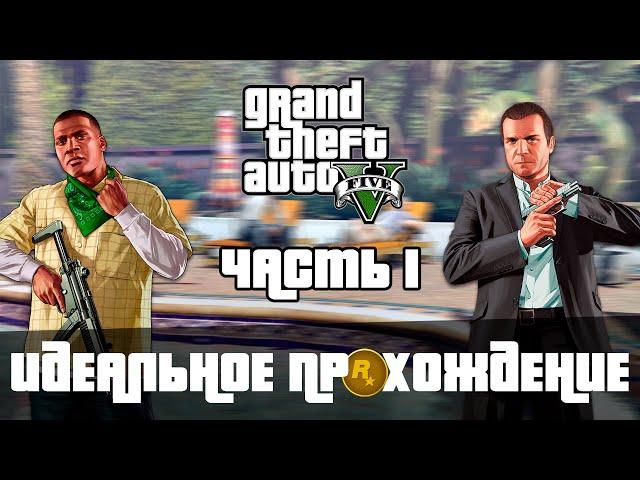 ИДЕАЛЬНОЕ ПРОХОЖДЕНИЕ ГТА 5 | ПОЛНОЕ ПРОХОЖДЕНИЕ GTA V НА ЗОЛОТО