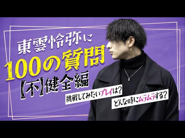 【エロ過ぎ『不』健全編】セクシー男優東雲怜弥に100の質問ぶつけてみた！(Eng_sub)