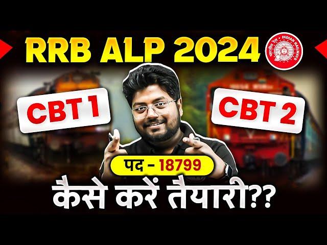 RRB ALP 2024 : CBT 1 & CBT 2 | RRB ALP Preparation Strategy: कैसे करें तैयारी ?