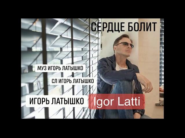 New song/Igor Latti & Игорь Латышко - сердце болит