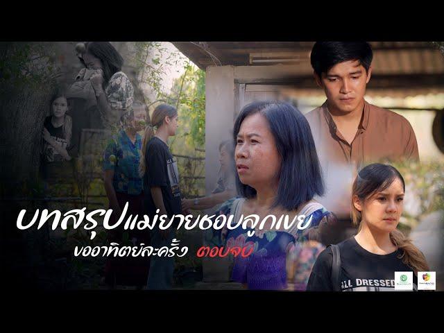 บทสรุปแม่ยายสุดหื่น ตอนจบ โรคจิตสุดๆ!!  EP21