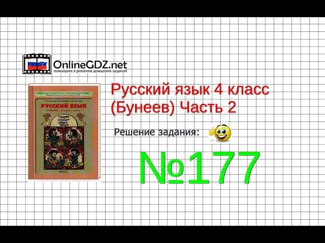 Упражнение 177 — Русский язык 4 класс (Бунеев Р.Н., Бунеева Е.В., Пронина О.В.) Часть 2