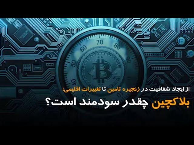 از ایجاد شفافیت در زنجیره تامین تا تغییرات اقلیمی؛ بلاکچین چقدر سودمند است؟