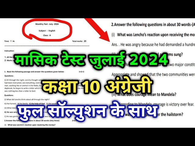 mp board class 10th english masik test solution / एमपी मासिक टेस्ट जुलाई 2024 कक्षा 10 अंग्रेजी हल