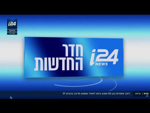 פתיח חדר החדשות של i24 NEWS