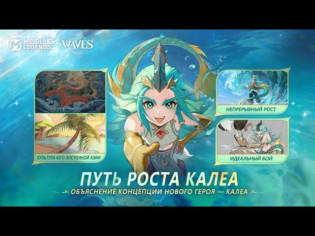 ПУТЬ РОСТА КАЛЕА | КОНЦЕПЦИЯ ДИЗАЙНА ГЕРОЯ | НОВЫЙ ГЕРОЙ  | Mobile Legends: Bang Bang