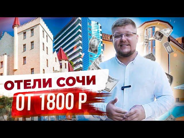 ЛУЧШИЕ ОТЕЛИ СОЧИ! ГОСТЕВЫЕ ДОМА В СОЧИ от 1800 Р в сутки! ЦЕНЫ на отдых в Сочи