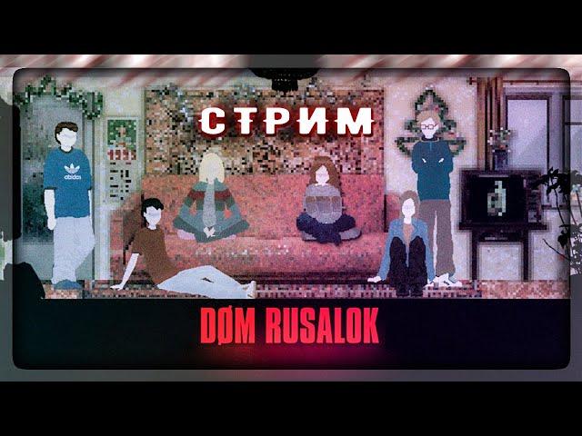 УЖАСЫ ДЕТЕЙ 90-х - ДОМ РУСАЛОК  DOM RUSALOK СТРИМ #2