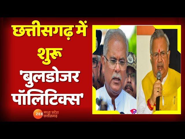 CG Politics : छत्तीसगढ़ में शुरू 'बुलडोजर पॉलिटिक्स' | BJP Vs Congress | Chhattisgarh News