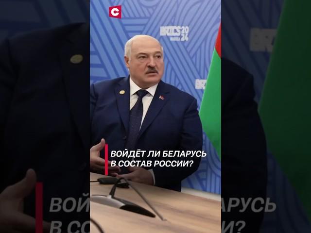 «Это война». Лукашенко о вхождении Беларуси в состав России #лукашенко #политика #новости #беларусь