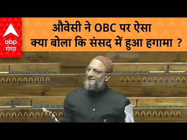 Parliament Session 2024 : Owaisi ने OBC पर ऐसा क्या बोला कि हुआ हगामा ?