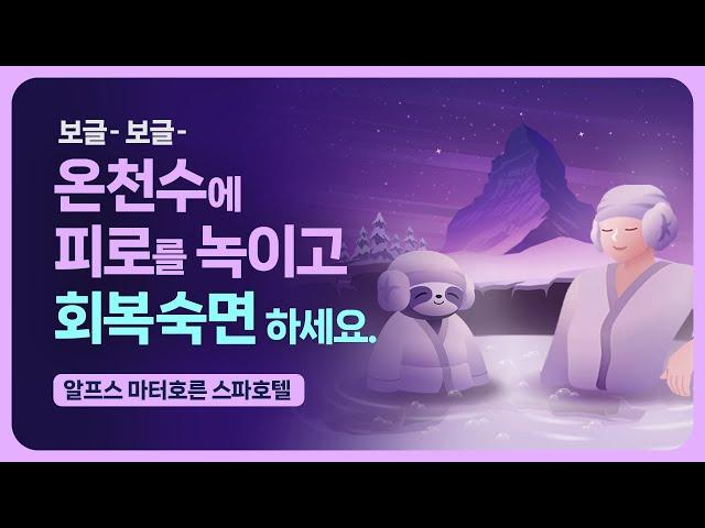  나른나른.. 졸려요... 온천수에 피로를 풀며 6시간 회복 숙면 - 알프스 마터호른이 보이는 최상급 스파 호텔 & 릴렉스 피아노 음악과 온천수 사운드 [기상알람 없음]