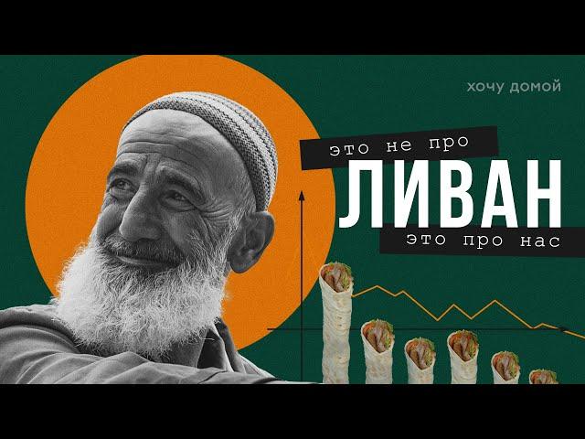 Ливан - как угробить богатую страну за три года и сделать людей нищими