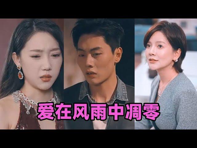 【MULTI SUB】《爱在风雨中凋零》第1~54集 #短剧 #短劇 #启元推文 #热门短剧 #霸总 #狂婿 #重生 #女頻 #短剧全集 #短剧推荐 #爱情 #甜寵 #甜宠