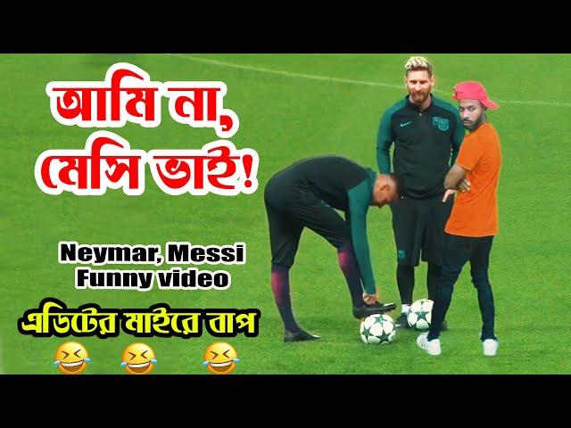 Messi kicks Neymar  | এডিটের মাইরে বাপ | Messi/Neymar/funny videos / Sapan Ahamed