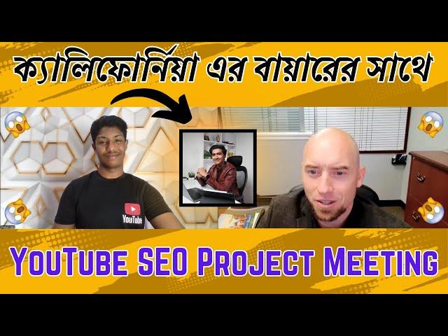 New California buyer meeting | YouTube SEO project meeting | Buyer Meeting | MS Technology