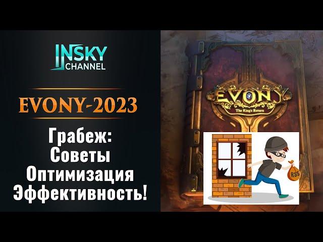 Evony. Грабеж: советы,оптимизация, эффективность!