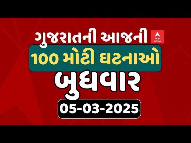 Gujarat Breaking News | આજના ગુજરાતના 100 મોટા સમાચાર | ABP Asmita LIVE