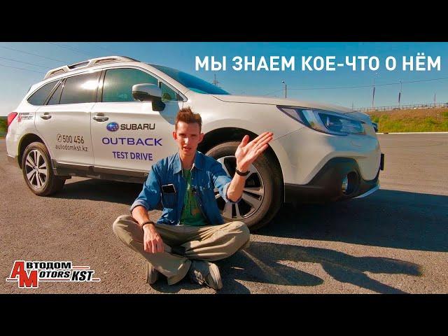 Он вам не это! Раскрываем секреты Subaru Outback, о которых все молчат