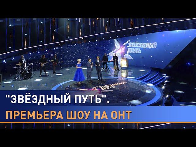 "Звёздный путь" — яркая премьера на ОНТ: артисты из народа, душевные песни и искренние аплодисменты