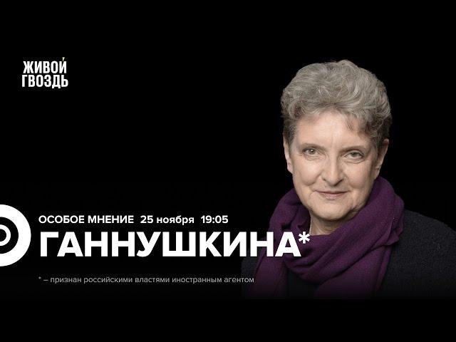 Светлана Ганнушкина*: Особое мнение / 25.11.24