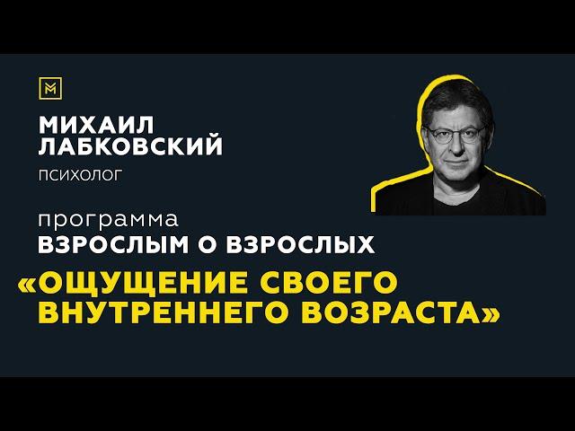 Программа "Взрослым о взрослых". Тема: "Ощущение своего внутреннего возраста"