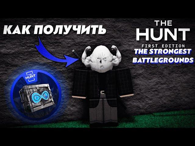 КАК ПОЛУЧИТЬ THE STRONGEST EGG В TSB! THE HUNT