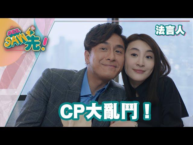 《法言人》CP大亂鬥！｜See Saw 先