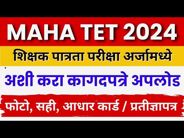 MAHA TET form documents upload | TET फॉर्म मध्ये अशी कराकागदपत्रे अपलोड |  MAHATET Documents upload