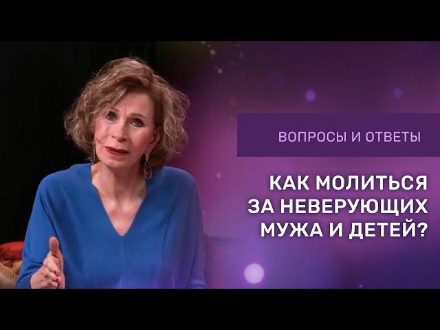 КАК МОЛИТЬСЯ ЗА НЕВЕРУЮЩИХ МУЖА И ДЕТЕЙ | Ответы на вопросы с Дэнис Реннер | Церковь Благая Весть