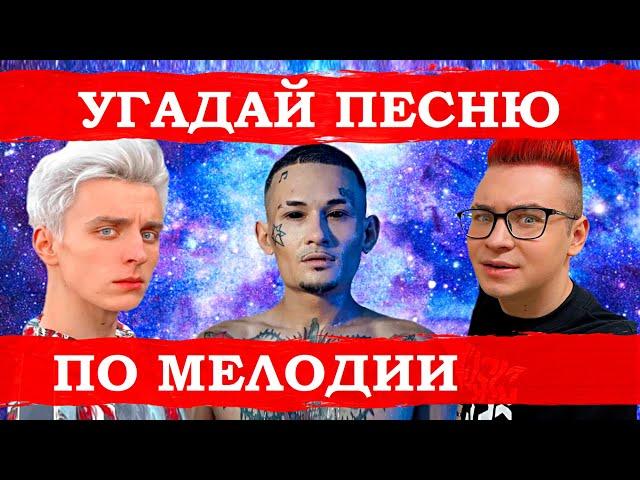 УГАДАЙ ПЕСНЮ ЗА 10 СЕКУНД ПО МЕЛОДИИ))) //ВЫПУСК №3 АВГУСТ 2021// "ГДЕ ЛОГИКА?"