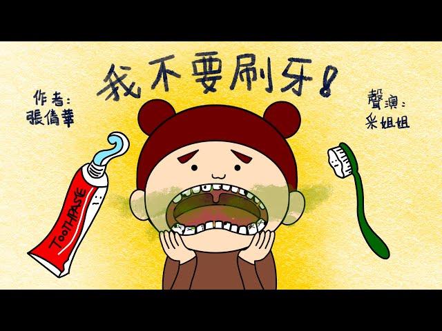 【偽動畫故事】我不要刷牙! | I Don't Want To Brush! | 保持牙齒衛生的好習慣 - 粵語 (有字幕)