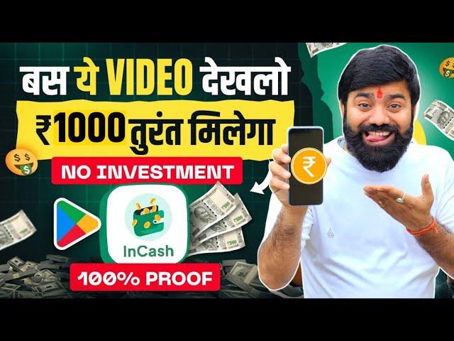 ₹1000 वीडियो देखते ही मिलेंगे  100% Real | Paise Kamane Wala App | Online Paise kaise kamaye