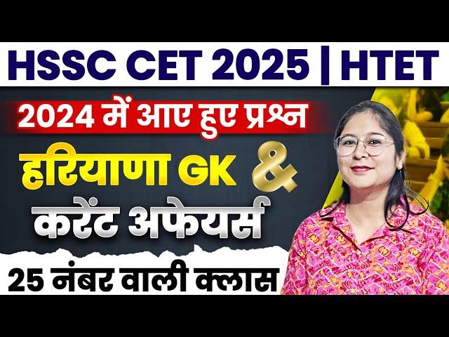 HSSC CET 2025 | HTET || हरियाणा GK & करेंट अफेयर्स || BY-RENU MAAM