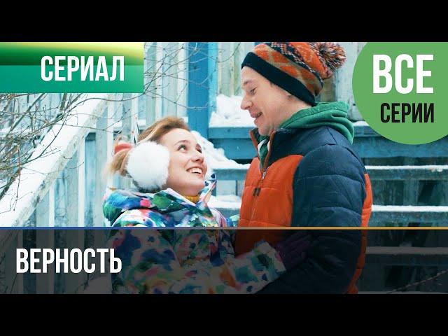 ▶️ Верность Все серии - Мелодрама | Фильмы и сериалы - Русские мелодрамы