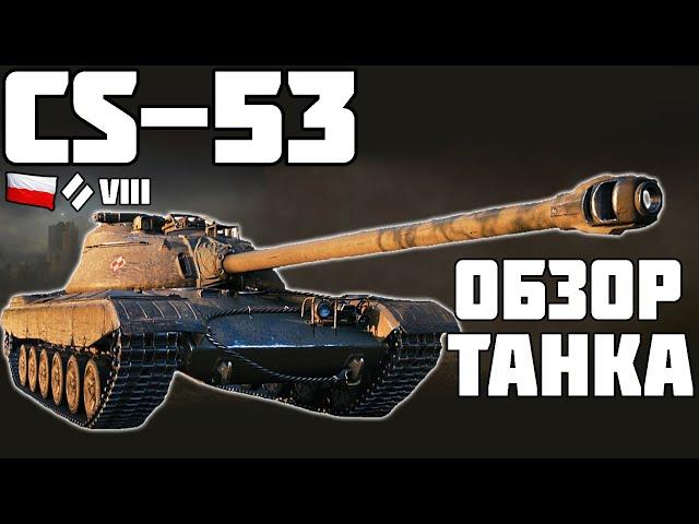 CS-53 - ИМБА? ОБЗОР ТАНКА! World of Tanks!