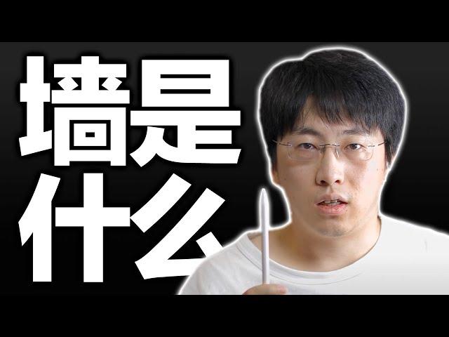 防火墙/GFW是什么？为什么会有墙？墙的真正用意是什么？你为什么要搞清楚翻墙的原理？【硬核翻墙系列】第一期