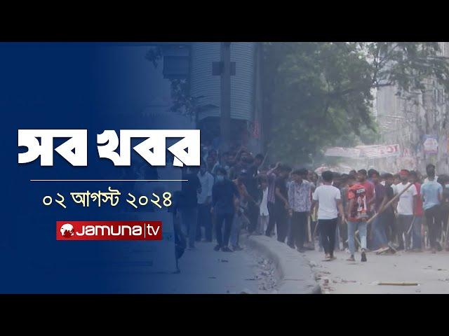 রাত ১২টার সব খবর | Sob Khobor | 12 AM | 02 August 2024 | Jamuna TV