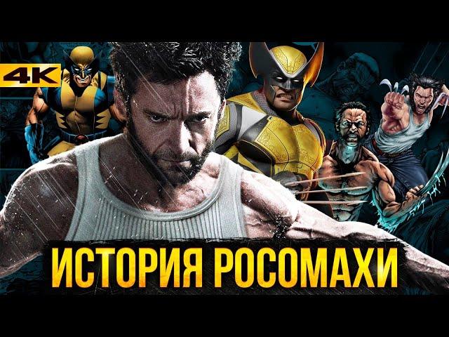 Росомаха - история персонажа. Из комиксов в кино!