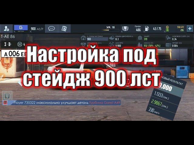 Drag racing: уличные гонки | Настройка Ае-86 под 900 лст | Стейдж 900лст !