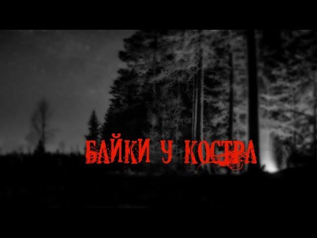 Страшные истории на ночь- Байки у костра